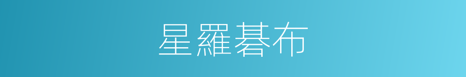 星羅碁布的意思