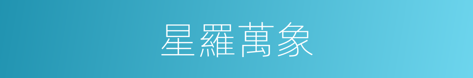 星羅萬象的同義詞