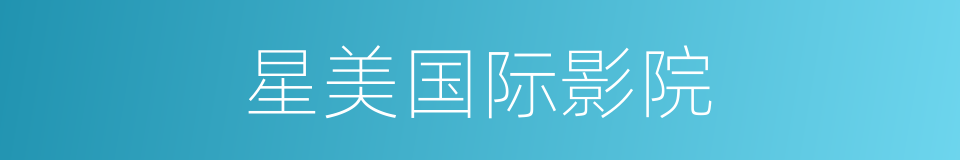 星美国际影院的同义词