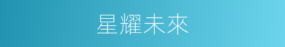 星耀未來的同義詞