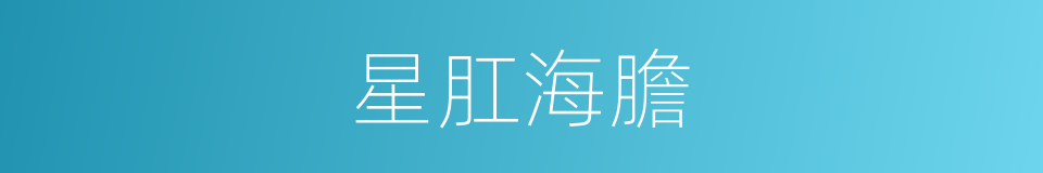 星肛海膽的同義詞