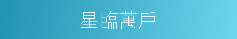 星臨萬戶的意思