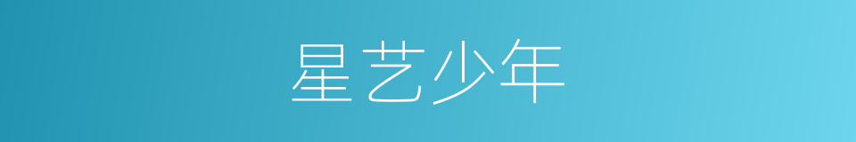 星艺少年的同义词