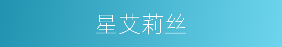 星艾莉丝的同义词