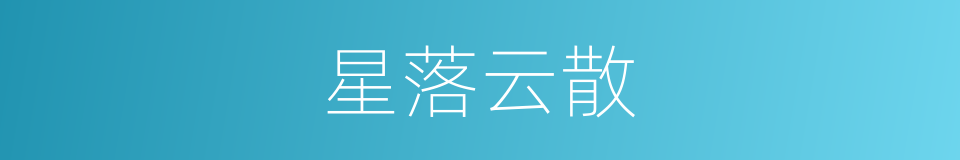 星落云散的意思