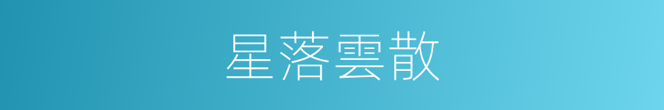 星落雲散的意思