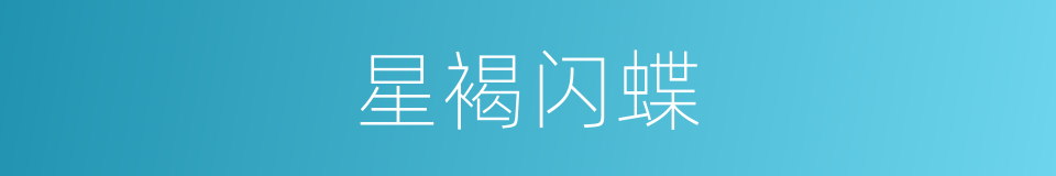 星褐闪蝶的同义词