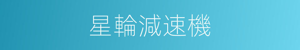 星輪減速機的同義詞