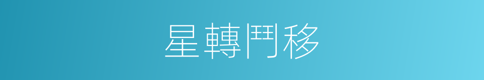 星轉鬥移的意思