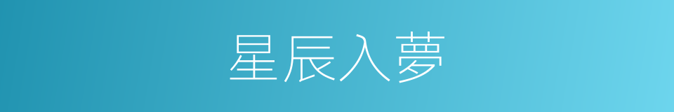 星辰入夢的同義詞