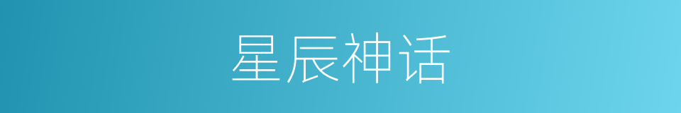 星辰神话的同义词