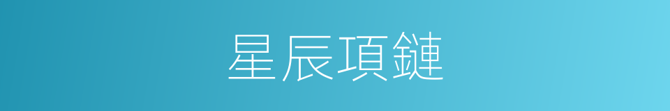 星辰項鏈的同義詞