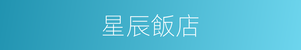 星辰飯店的同義詞