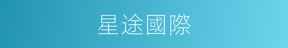 星途國際的同義詞