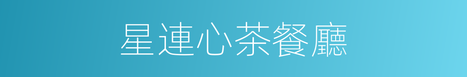 星連心茶餐廳的同義詞