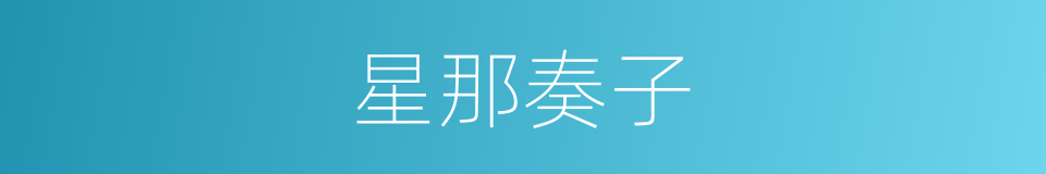 星那奏子的同义词