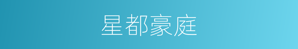 星都豪庭的同义词