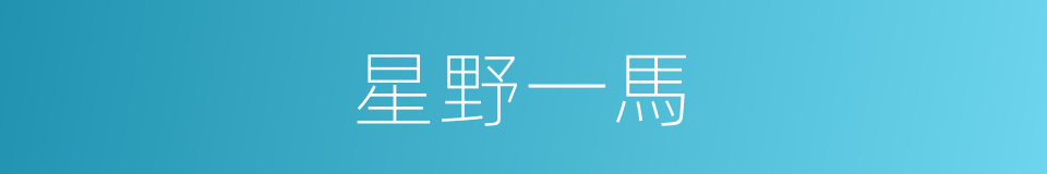 星野一馬的同義詞