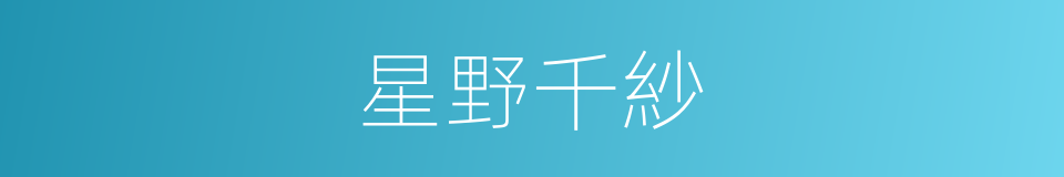 星野千紗的同義詞