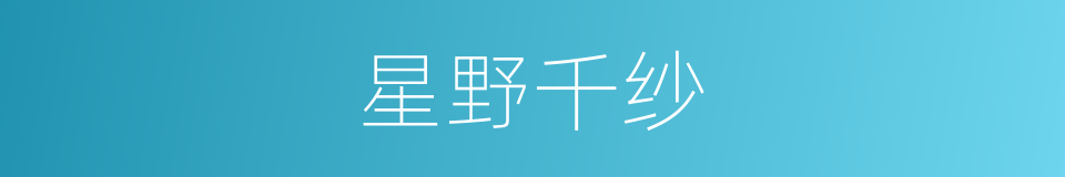 星野千纱的同义词