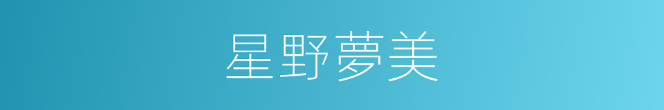 星野夢美的同義詞