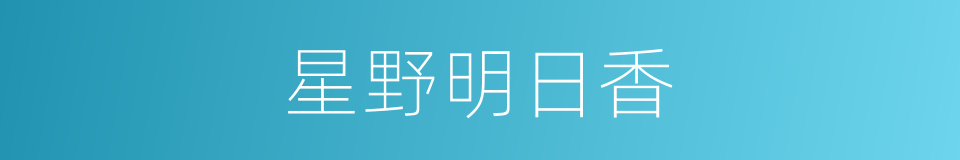 星野明日香的意思