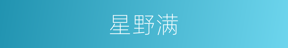 星野满的同义词