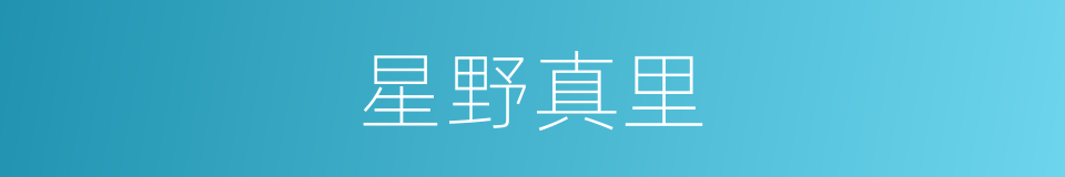 星野真里的同义词
