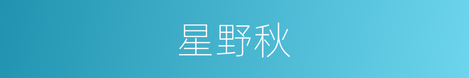 星野秋的同义词
