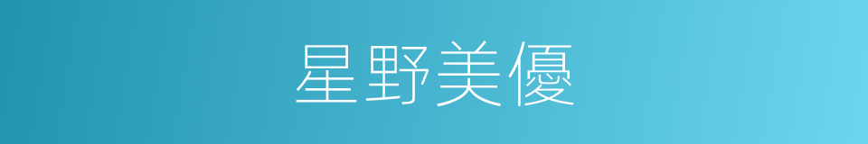 星野美優的同義詞