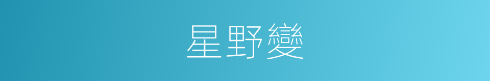 星野變的同義詞