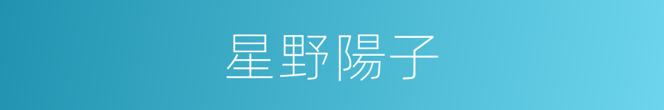 星野陽子的同義詞