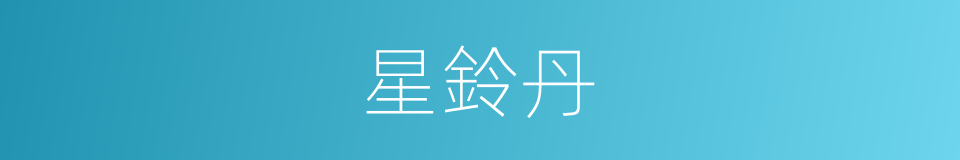 星鈴丹的同義詞