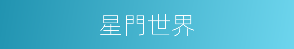 星門世界的同義詞