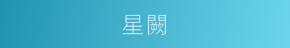 星闕的意思