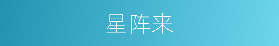 星阵来的同义词