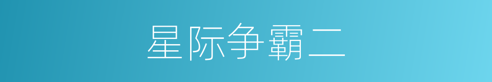 星际争霸二的同义词