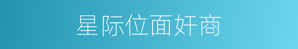 星际位面奸商的同义词