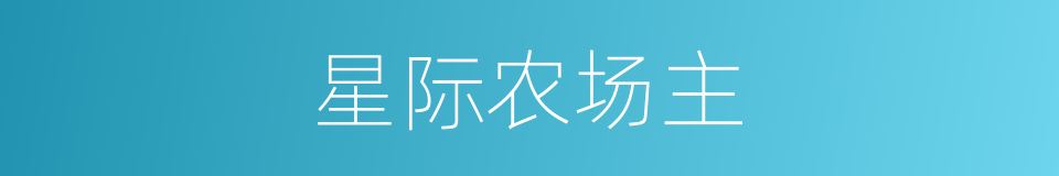 星际农场主的同义词