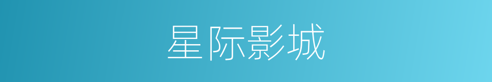 星际影城的同义词
