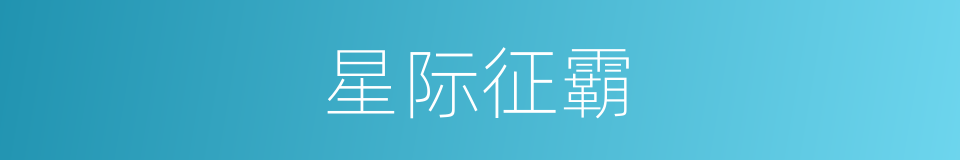 星际征霸的同义词