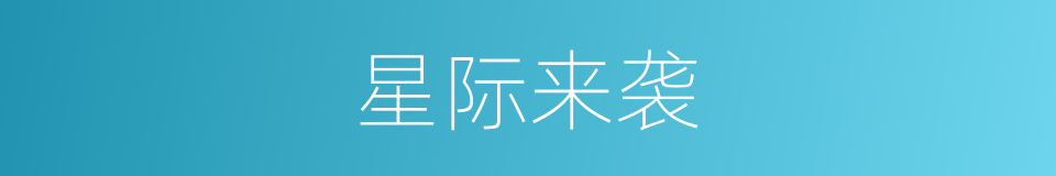 星际来袭的同义词