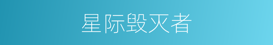 星际毁灭者的同义词