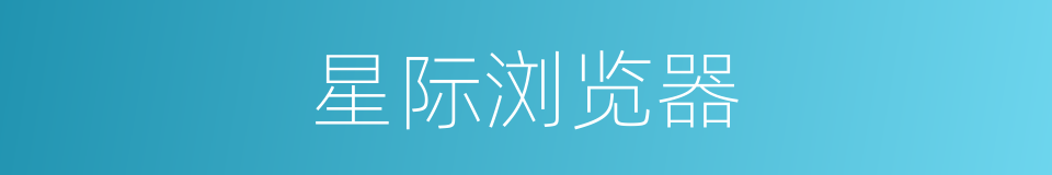星际浏览器的同义词