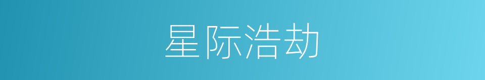 星际浩劫的同义词