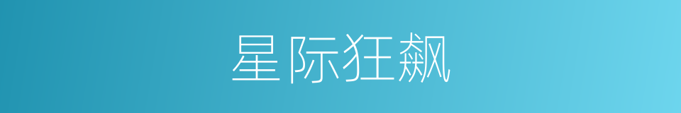 星际狂飙的同义词