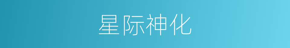 星际神化的同义词