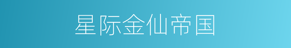 星际金仙帝国的同义词