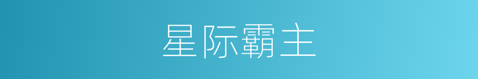 星际霸主的同义词