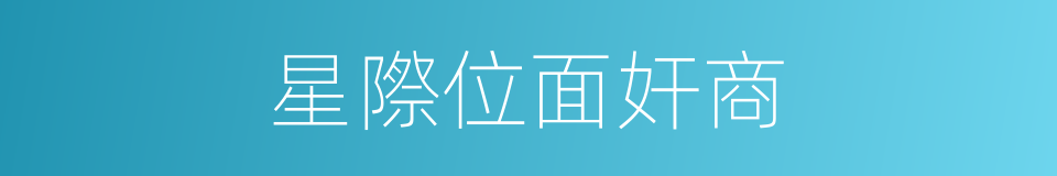 星際位面奸商的同義詞